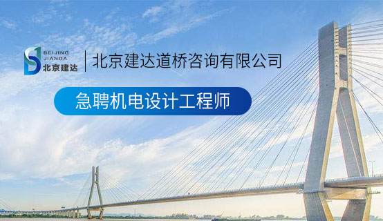 墨尔本骚逼视频网站北京建达道桥咨询有限公司招聘信息